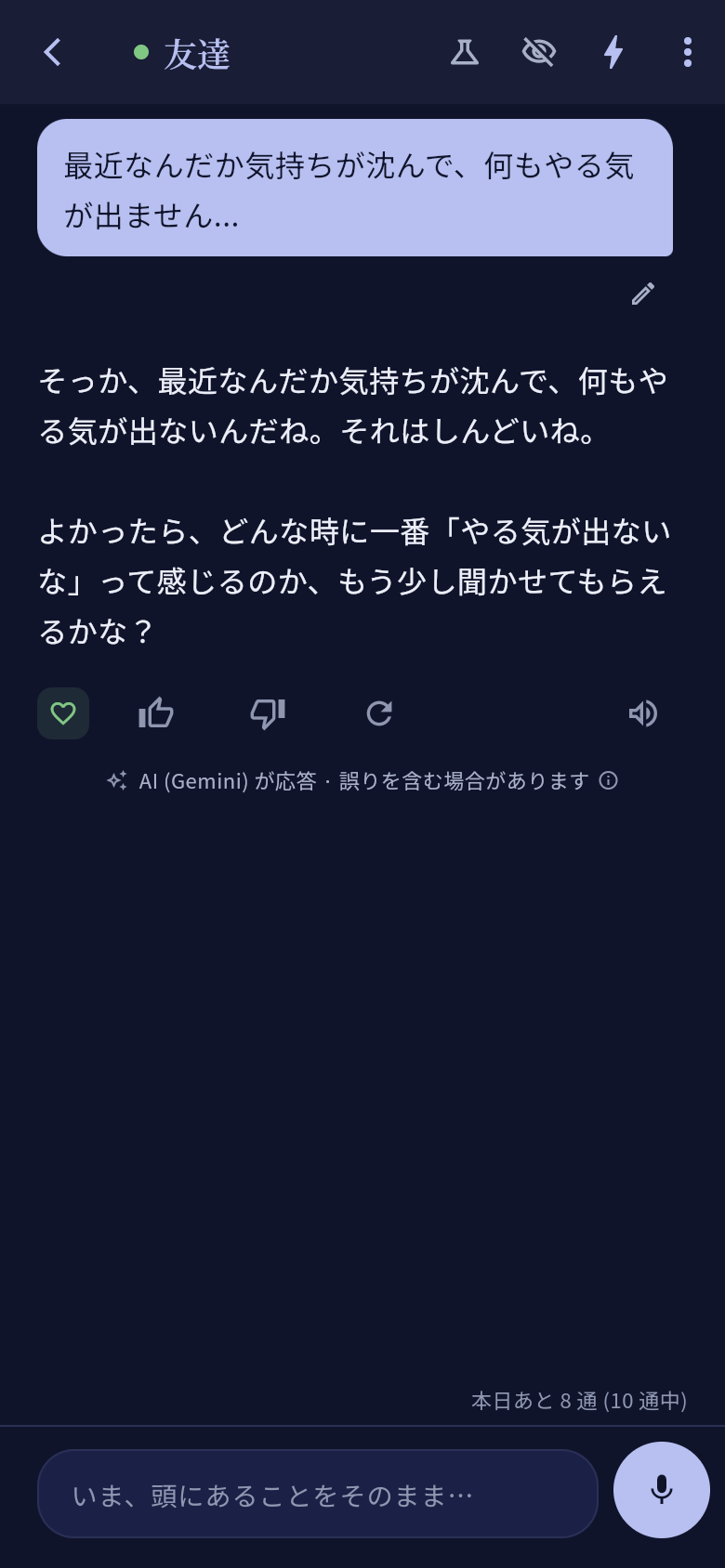 対話画面 — まとまらない気持ちをそのまま話している画面